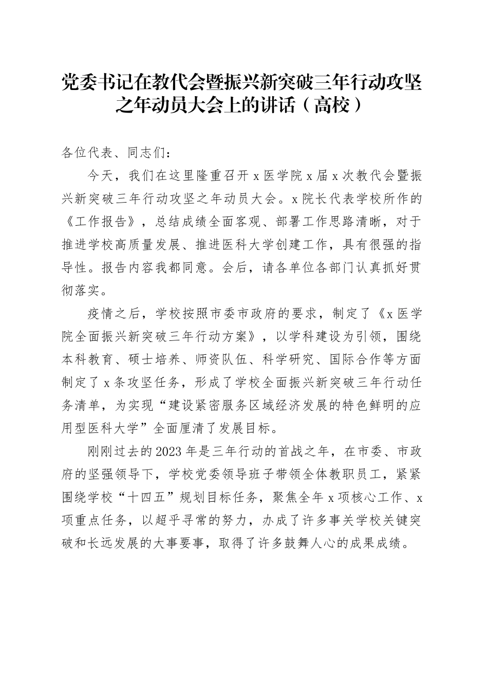 党委书记在教代会暨振兴新突破三年行动攻坚之年动员大会上的讲话（高校）_第1页