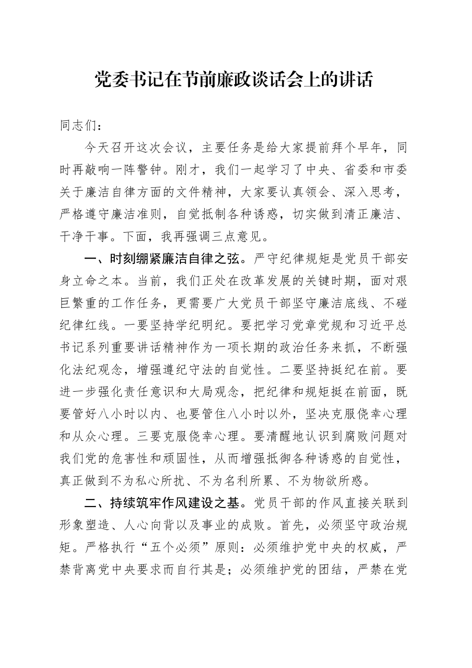 党委书记在节前廉政谈话会上的讲话_第1页