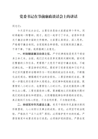 党委书记在节前廉政谈话会上的讲话