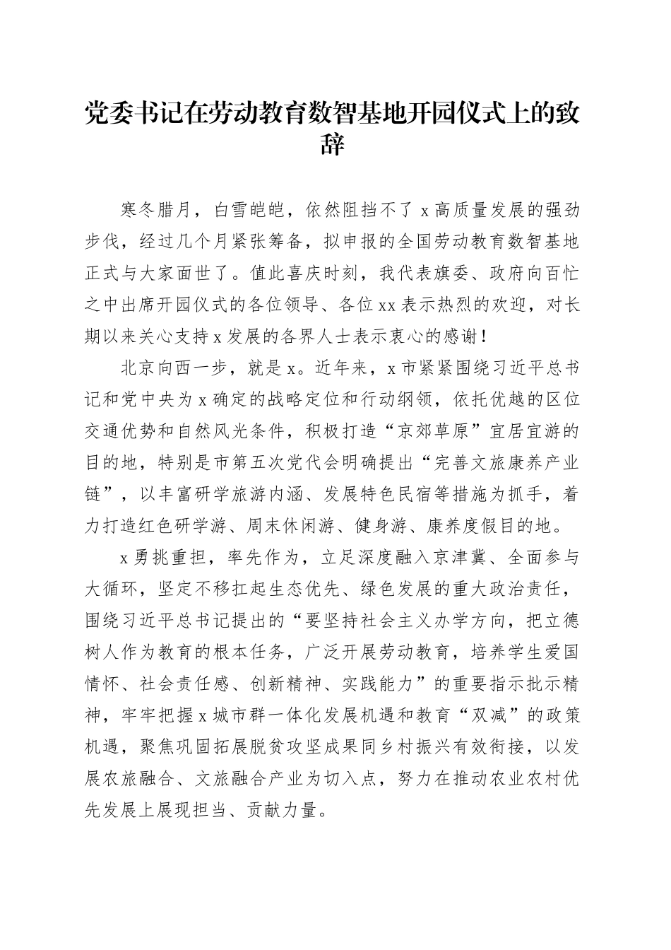 党委书记在劳动教育数智基地开园仪式上的致辞_第1页