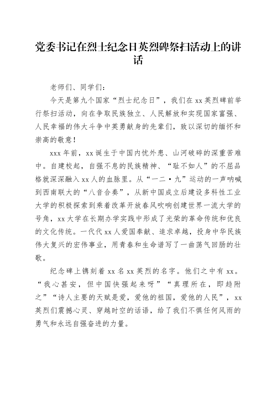 党委书记在烈士纪念日英烈碑祭扫活动上的讲话_第1页