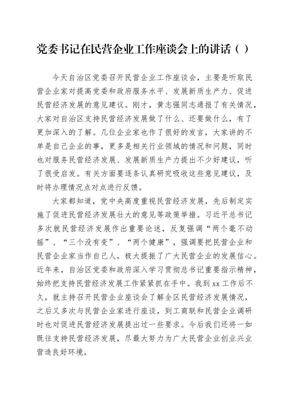 党委书记在民营企业工作座谈会上的讲话（范文）_第1页
