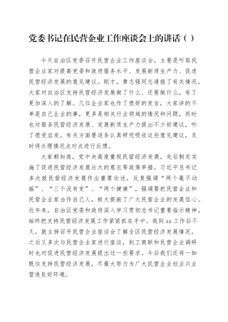 党委书记在民营企业工作座谈会上的讲话（范文）