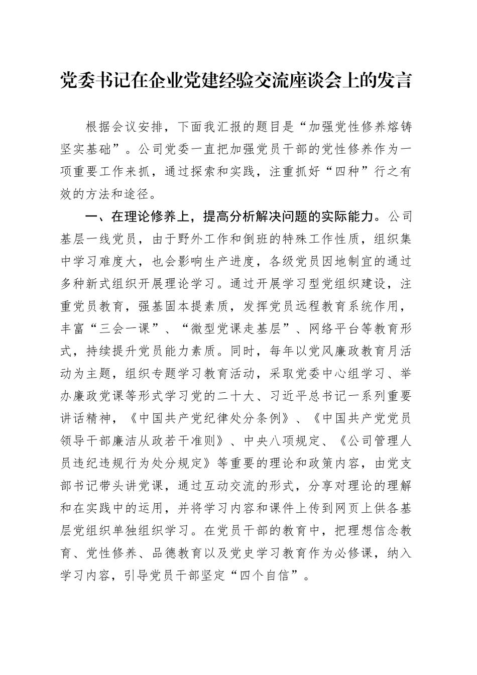 党委书记在企业党建经验交流座谈会上的发言_第1页