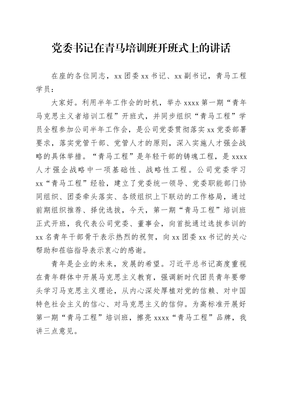 党委书记在青马培训班开班式上的讲话_第1页