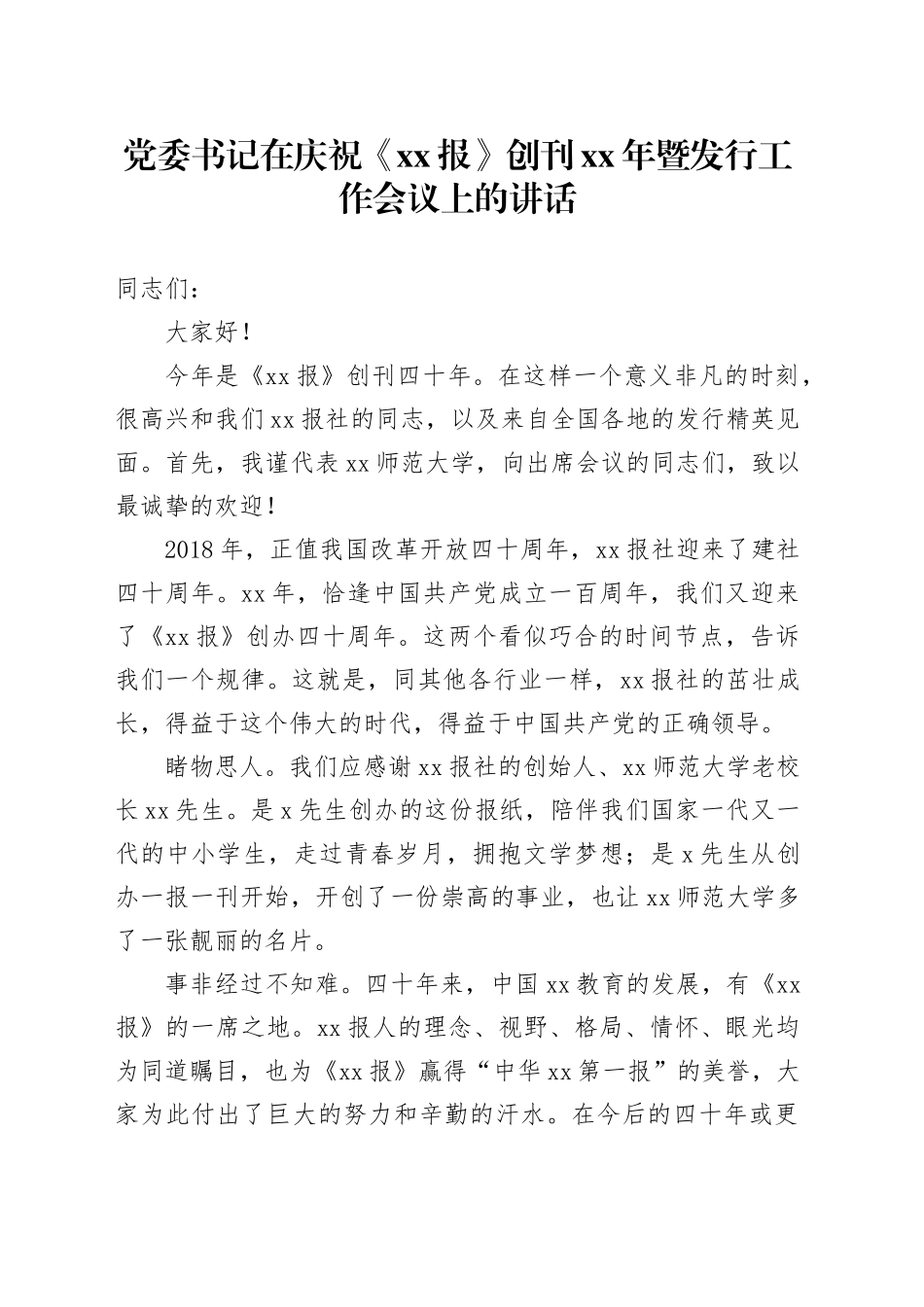 党委书记在庆祝《xx报》创刊xx年暨发行工作会议上的讲话_第1页