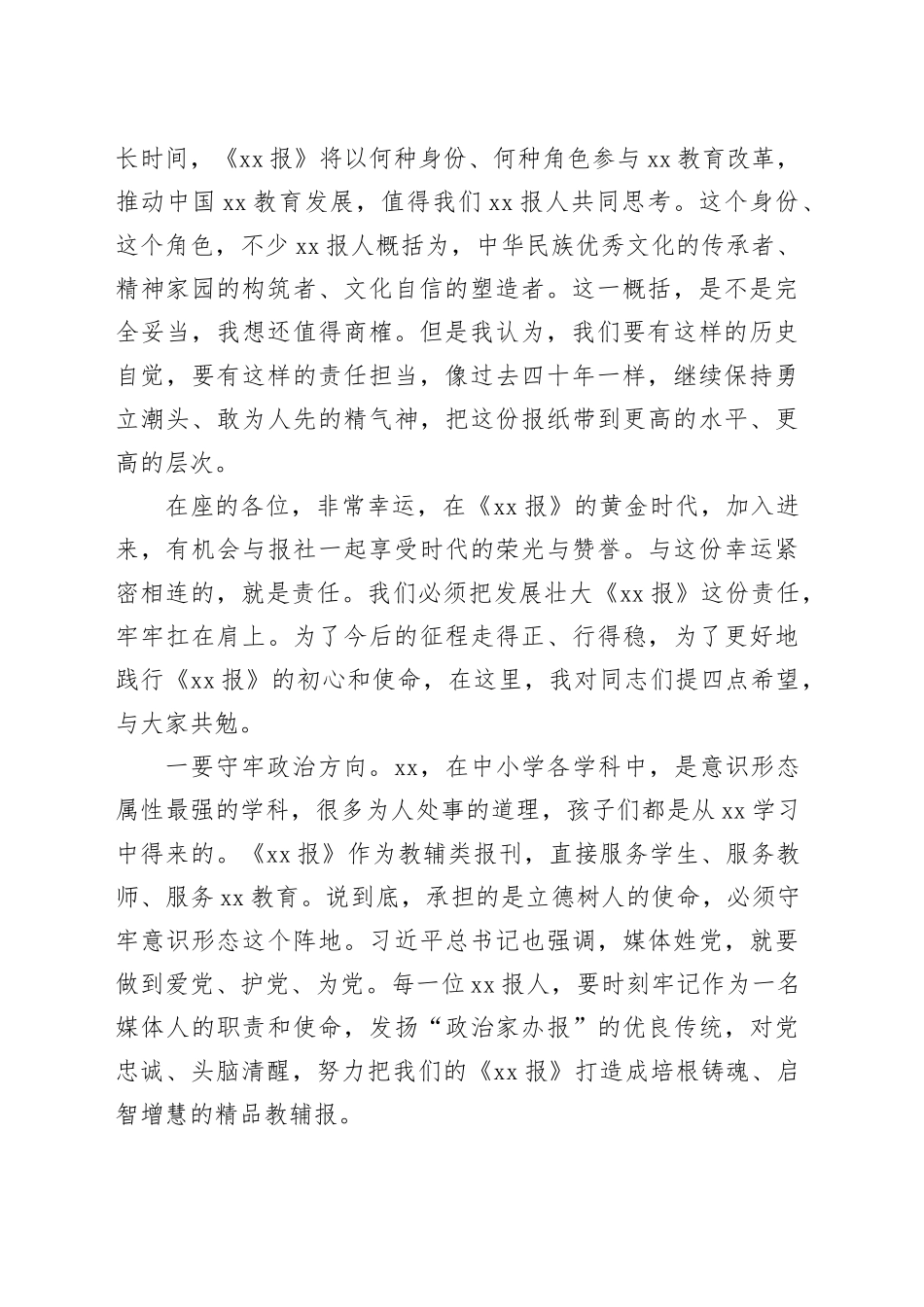 党委书记在庆祝《xx报》创刊xx年暨发行工作会议上的讲话_第2页