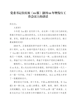 党委书记在庆祝《xx报》创刊xx年暨发行工作会议上的讲话