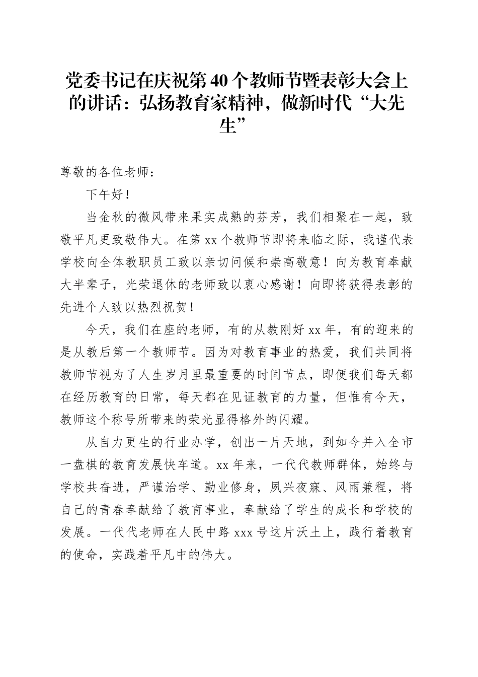 党委书记在庆祝第40个教师节暨表彰大会上的讲话：弘扬教育家精神，做新时代“大先生”_第1页