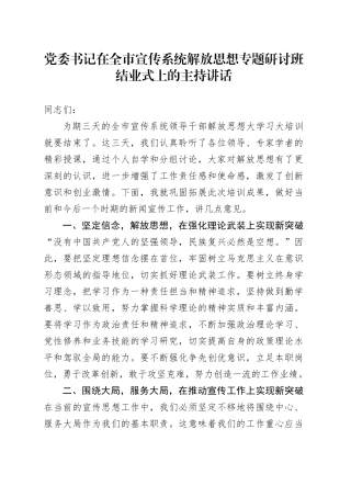党委书记在全市宣传系统解放思想专题研讨班结业式上的主持讲话