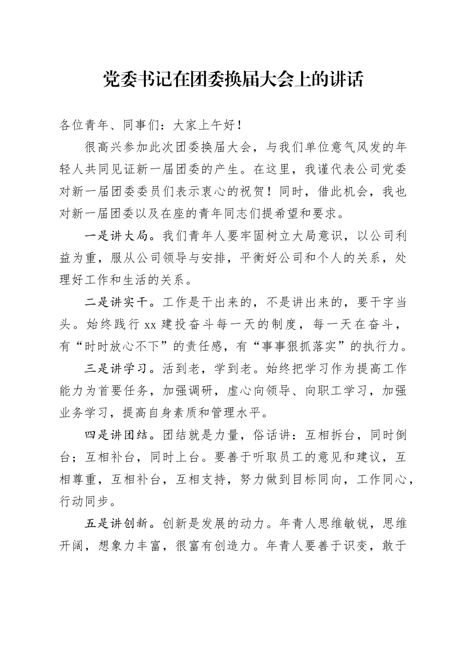 党委书记在团委换届大会上的讲话_第1页