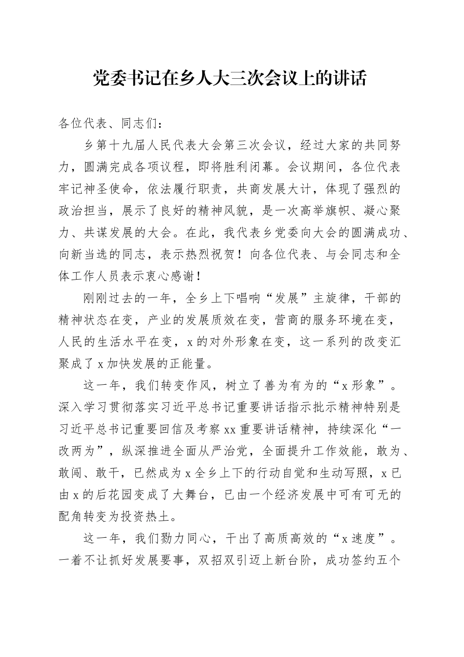 党委书记在乡人大三次会议上的讲话_第1页