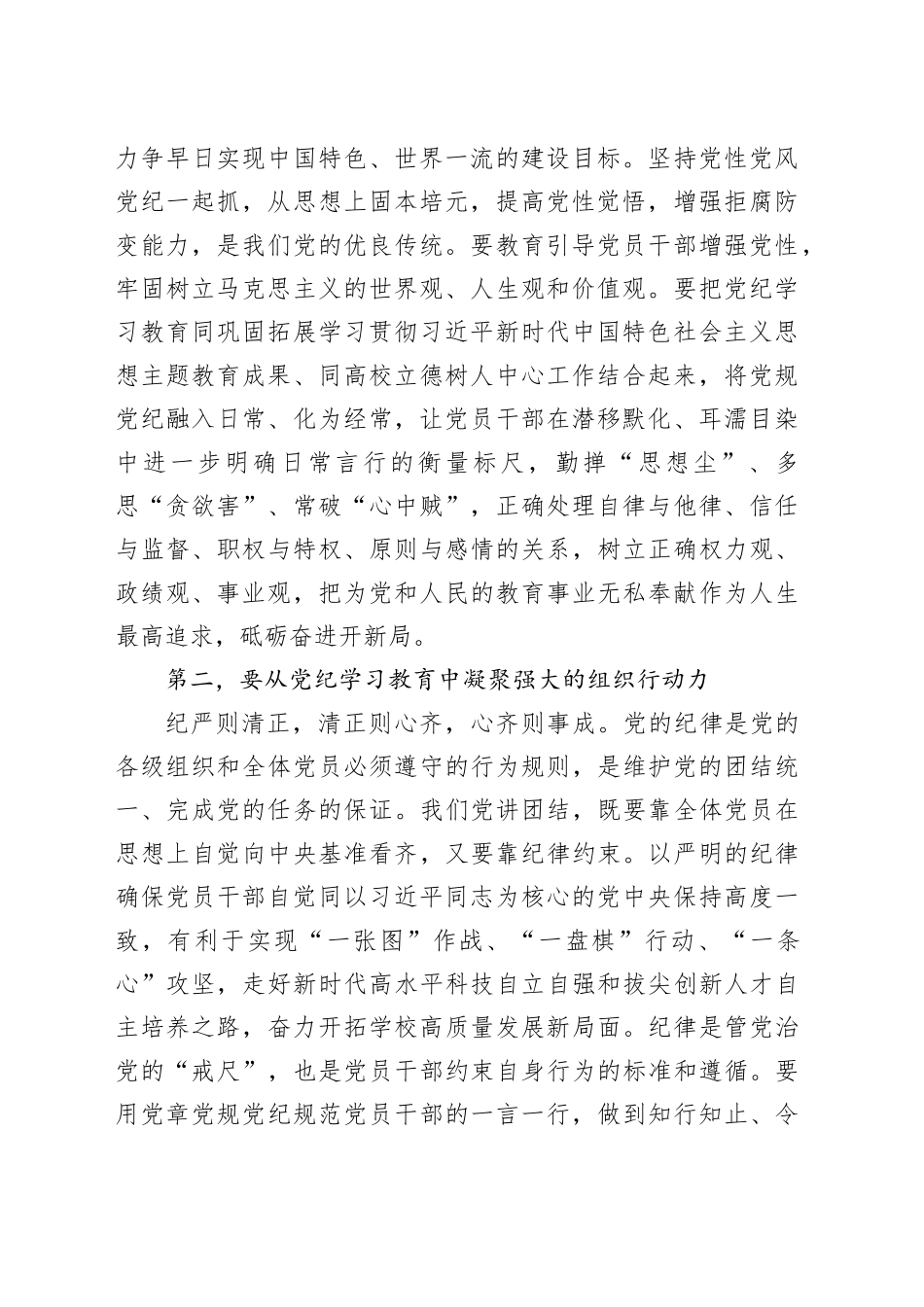 党委书记在校党委理论学习中心组党纪学习教育专题研讨交流会上的讲话_第2页
