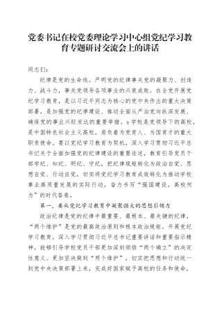 党委书记在校党委理论学习中心组党纪学习教育专题研讨交流会上的讲话