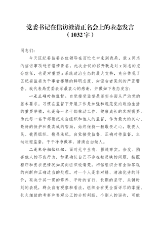 党委书记在信访澄清正名会上的表态发言（1032字）