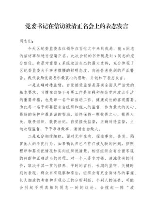 党委书记在信访澄清正名会上的表态发言