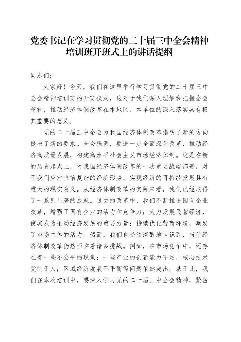 党委书记在学习贯彻党的二十届三中全会精神培训班开班式上的讲话提纲_第1页