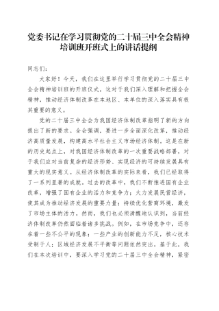 党委书记在学习贯彻党的二十届三中全会精神培训班开班式上的讲话提纲