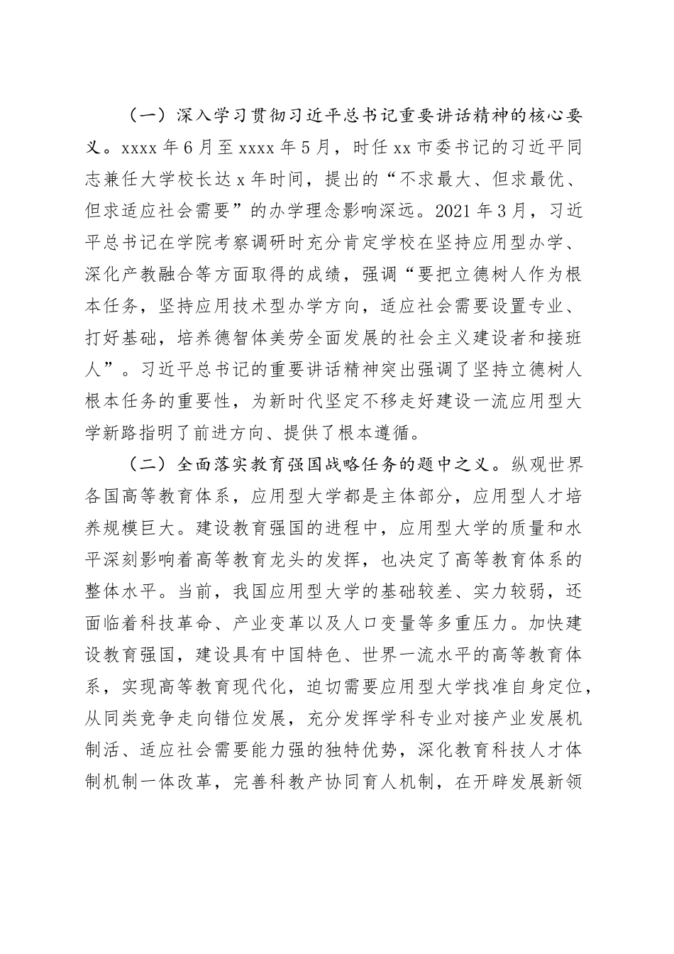 党委书记在学校一流应用型大学建设专题推进会上的讲话_第2页