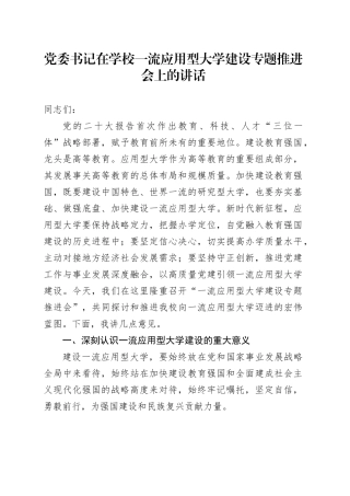党委书记在学校一流应用型大学建设专题推进会上的讲话