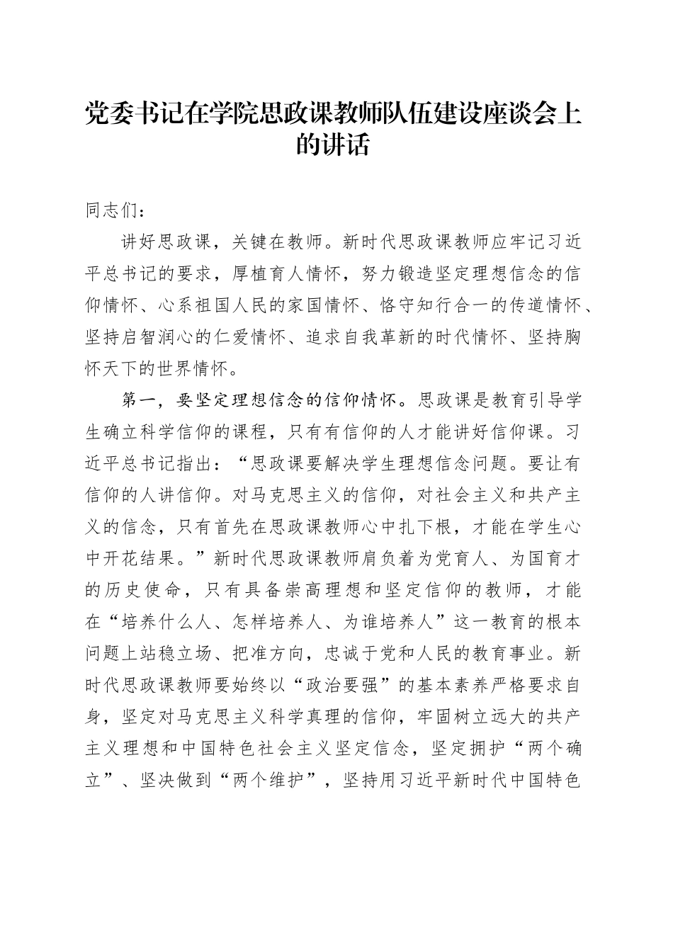 党委书记在学院思政课教师队伍建设座谈会上的讲话_第1页