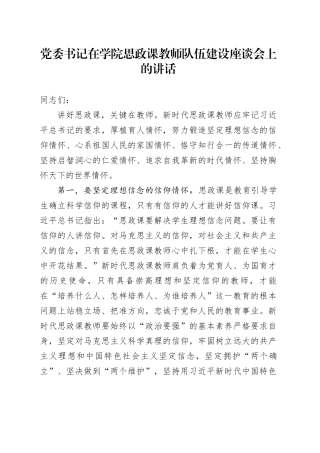 党委书记在学院思政课教师队伍建设座谈会上的讲话