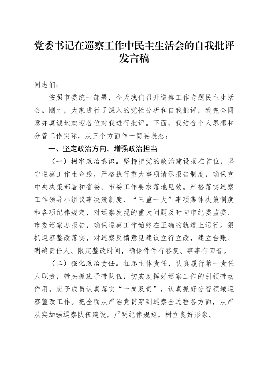 党委书记在巡察工作中民主生活会的自我批评发言稿_第1页
