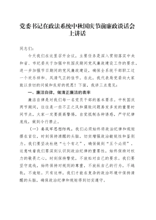 党委书记在政法系统中秋国庆节前廉政谈话会上讲话