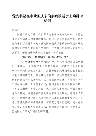 党委书记在中秋国庆节前廉政谈话会上的讲话提纲