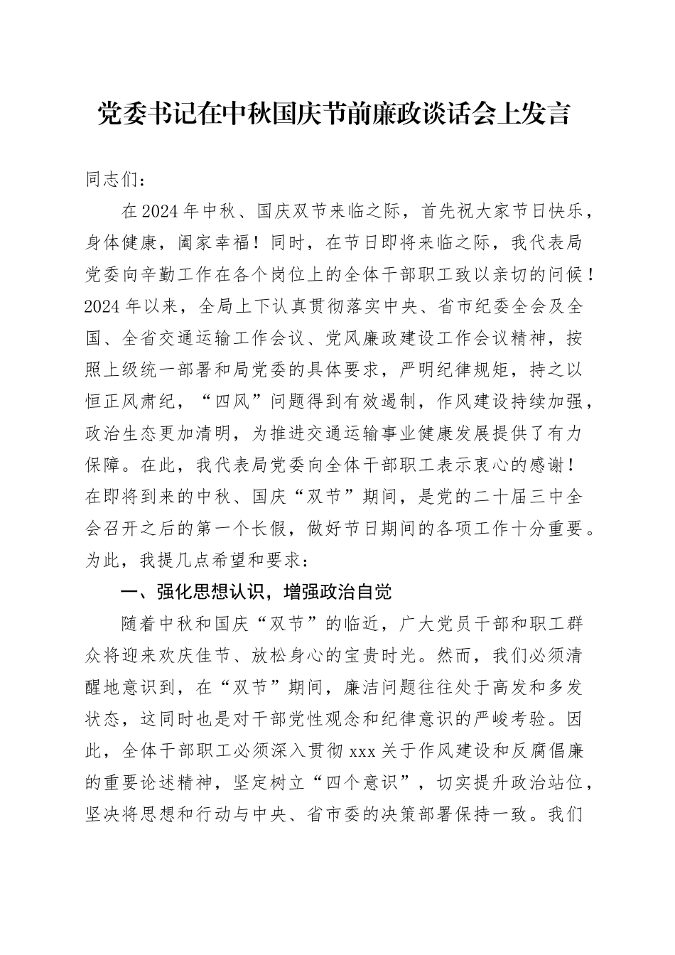 党委书记在中秋国庆节前廉政谈话会上发言_第1页