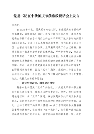 党委书记在中秋国庆节前廉政谈话会上发言