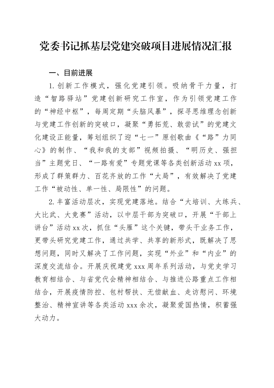 党委书记抓基层党建突破项目进展情况汇报_第1页