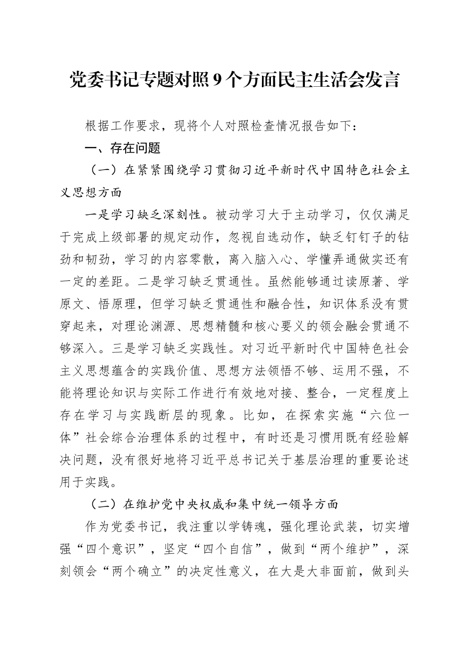 党委书记专题对照9个方面民主生活会发言_第1页