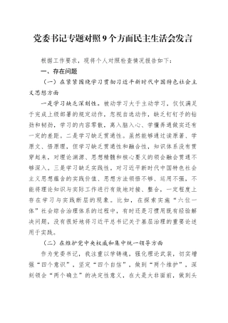 党委书记专题对照9个方面民主生活会发言