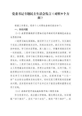 党委书记专题民主生活会发言（对照9个方面）