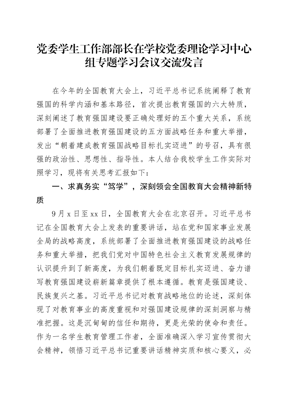 党委学生工作部部长在学校党委理论学习中心组专题学习会议交流发言_第1页
