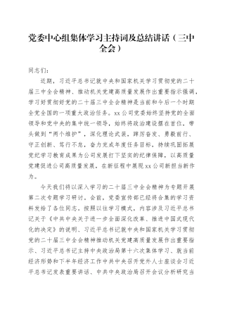 党委中心组集体学习主持词及总结讲话（三中全会）