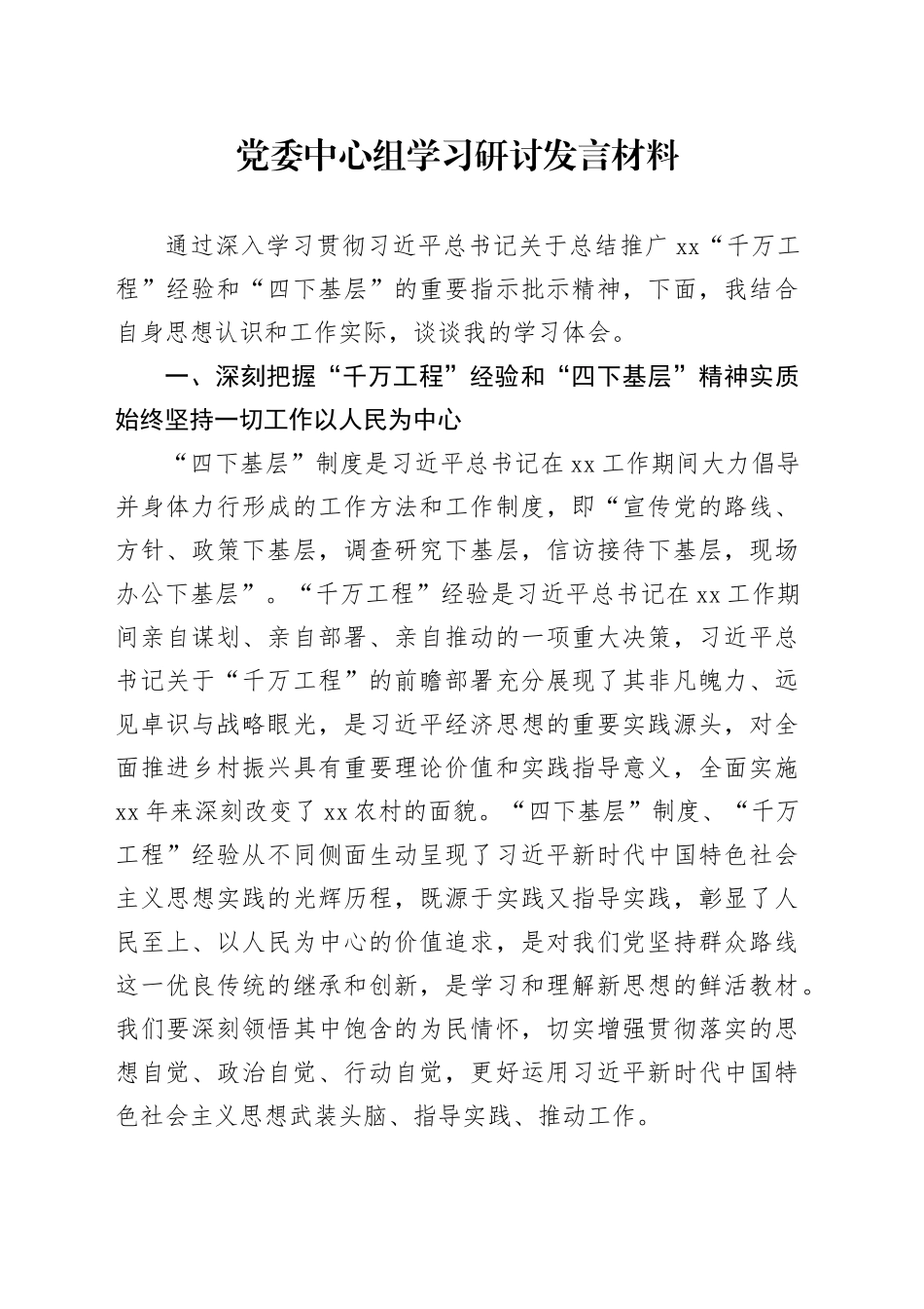 党委中心组学习研讨发言材料_第1页