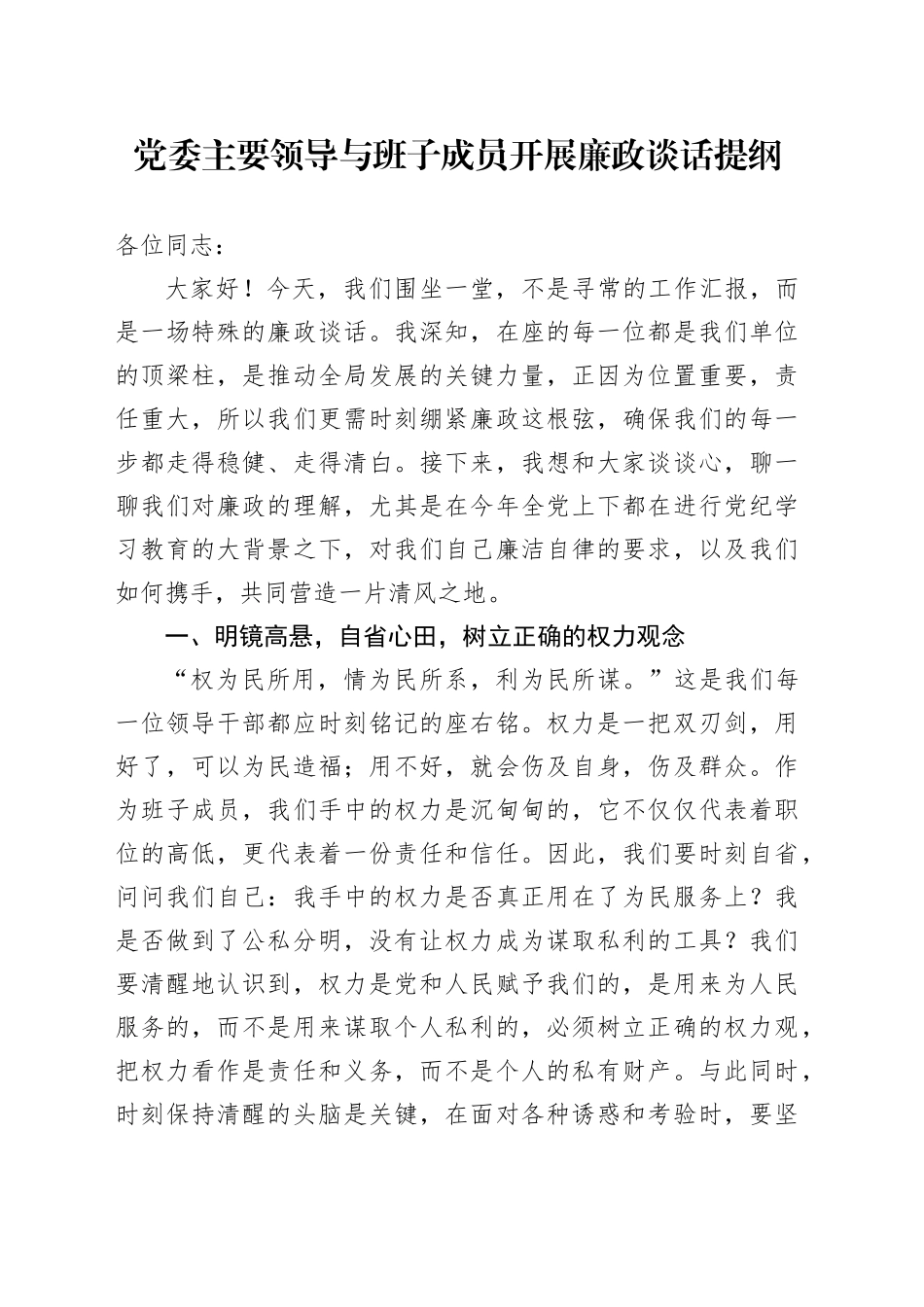 党委主要领导与班子成员开展廉政谈话提纲_第1页