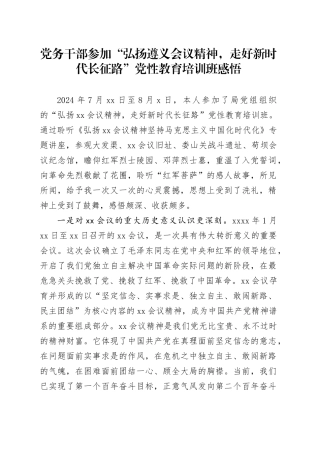 党务干部参加“弘扬遵义会议精神，走好新时代长征路”党性教育培训班感悟