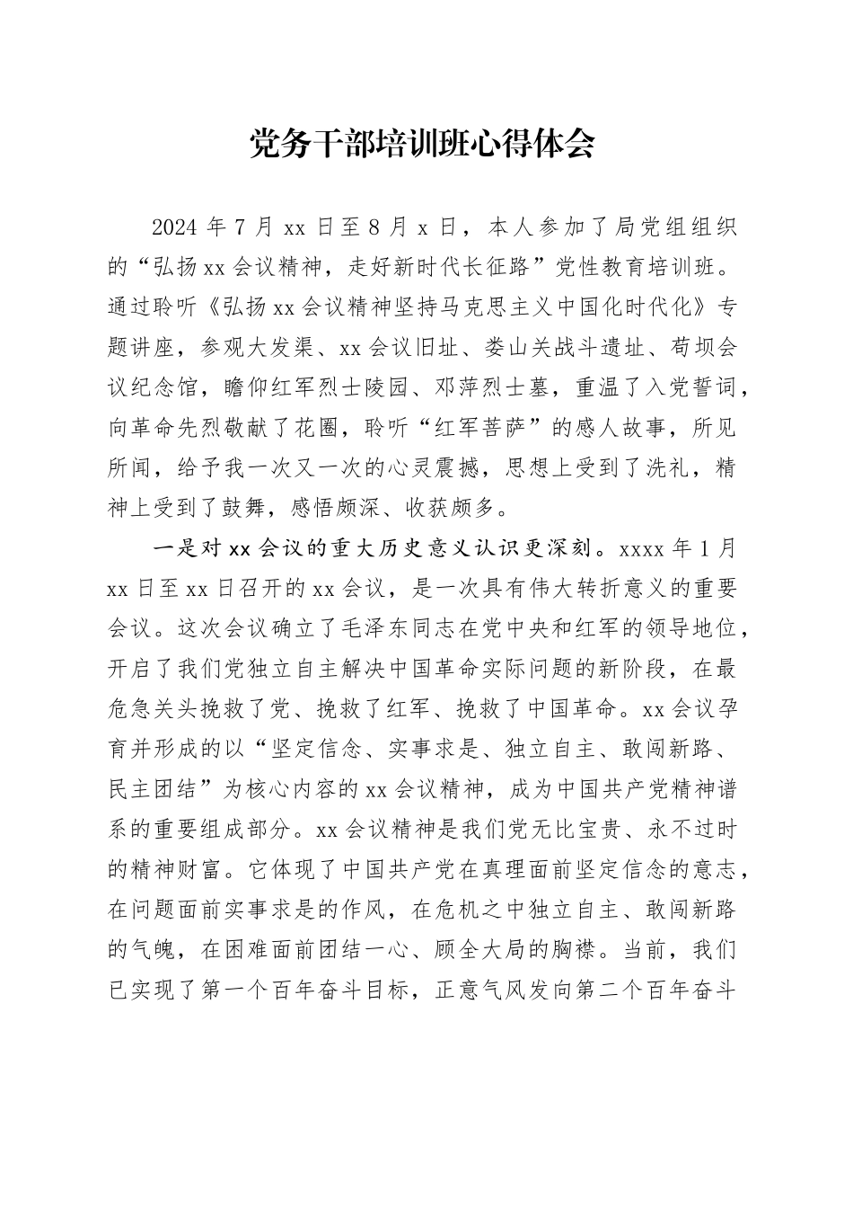 党务干部培训班心得体会_第1页