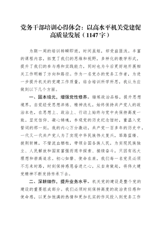 党务干部培训心得体会：以高水平机关党建促高质量发展（1147字）