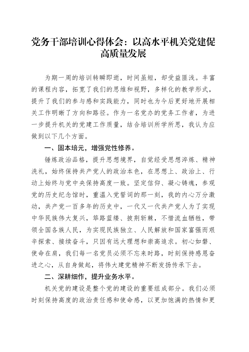 党务干部培训心得体会：以高水平机关党建促高质量发展_第1页