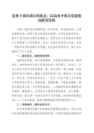 党务干部培训心得体会：以高水平机关党建促高质量发展