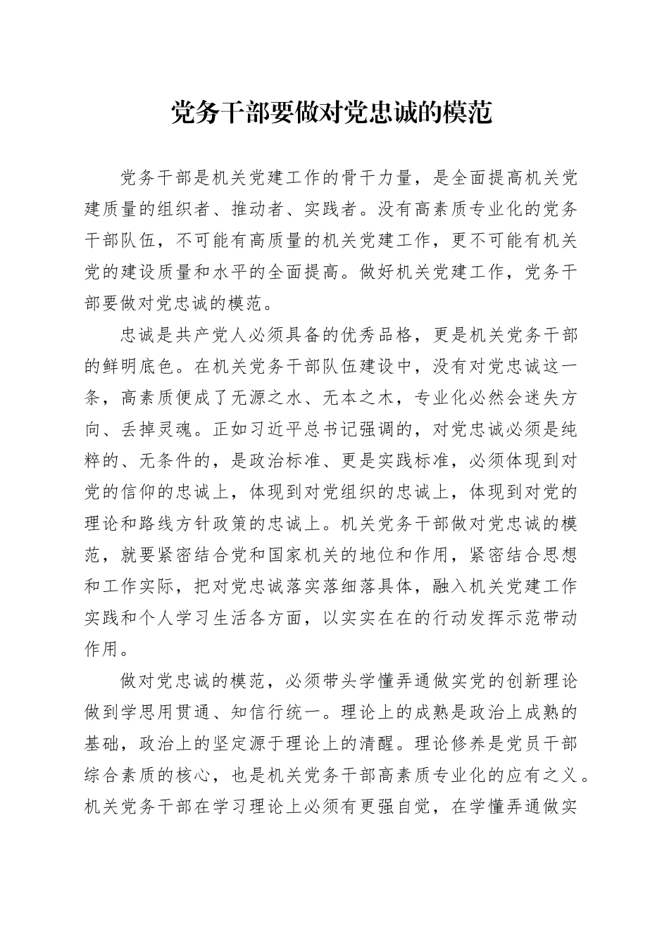 党务干部要做对党忠诚的模范_第1页