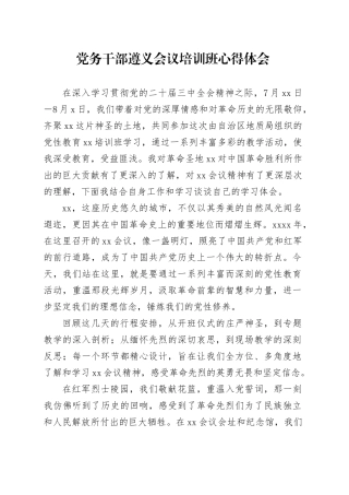 党务干部遵义会议培训班心得体会