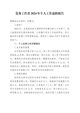 党务工作者2024年个人工作述职报告