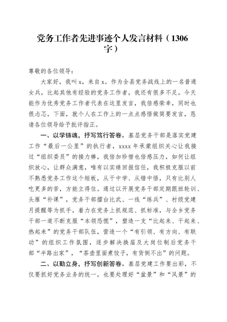 党务工作者先进事迹个人发言材料（1306字）_第1页