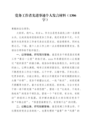 党务工作者先进事迹个人发言材料（1306字）