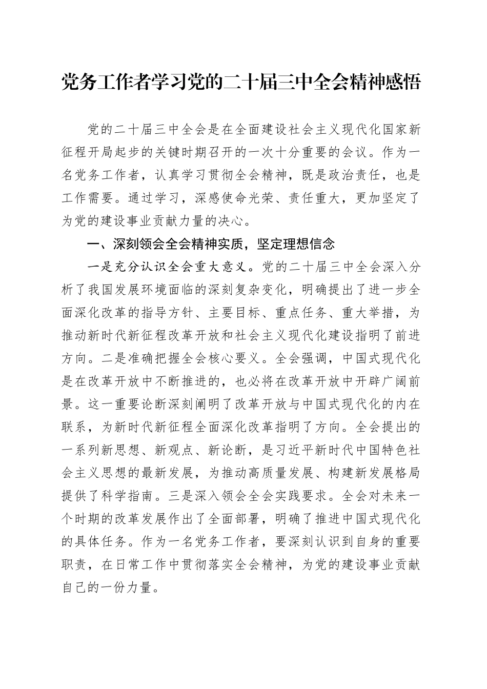 党务工作者学习党的二十届三中全会精神感悟（心得体会）_第1页